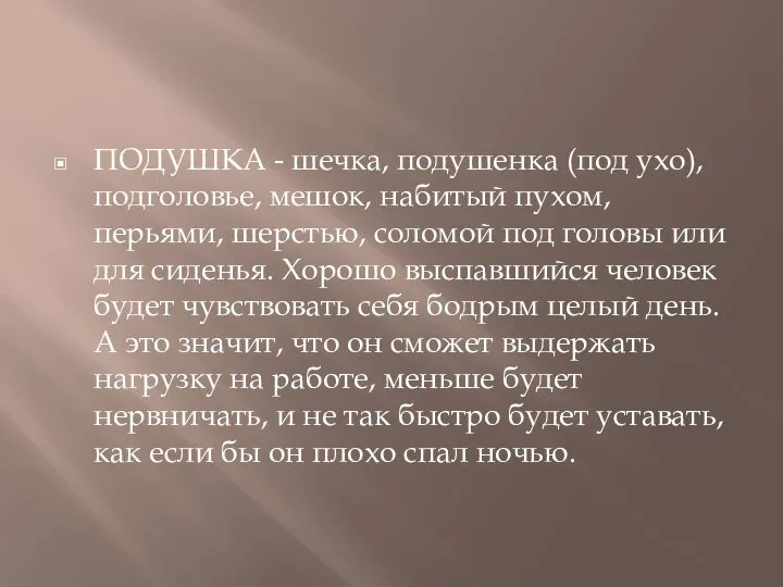 ПОДУШКА - шечка, подушенка (под ухо), подголовье, мешок, набитый пухом, перьями, шерстью,