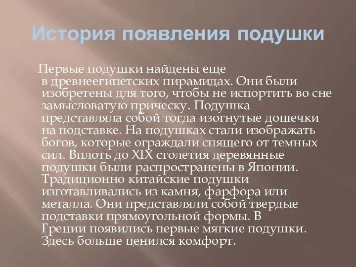 История появления подушки Первые подушки найдены еще в древнеегипетских пирамидах. Они были