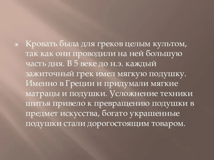 Кровать была для греков целым культом, так как они проводили на ней