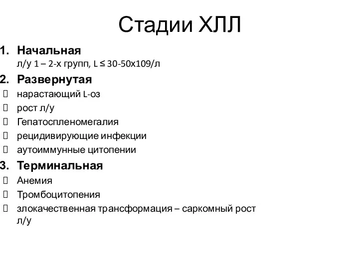 Стадии ХЛЛ Начальная л/у 1 – 2-х групп, L ≤ 30-50х109/л Развернутая