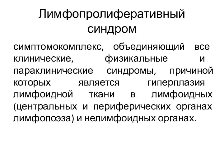 Лимфопролиферативный синдром симптомокомплекс, объединяющий все клинические, физикальные и параклинические синдромы, причиной которых