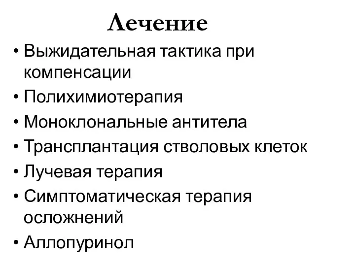 Лечение Выжидательная тактика при компенсации Полихимиотерапия Моноклональные антитела Трансплантация стволовых клеток Лучевая