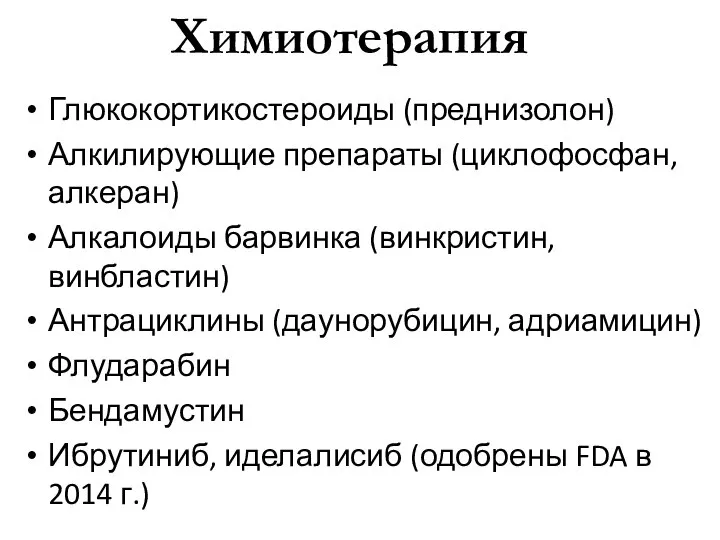 Химиотерапия Глюкокортикостероиды (преднизолон) Алкилирующие препараты (циклофосфан, алкеран) Алкалоиды барвинка (винкристин, винбластин) Антрациклины