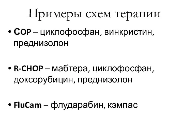 Примеры схем терапии СOP – циклофосфан, винкристин, преднизолон R-CHOP – мабтера, циклофосфан,