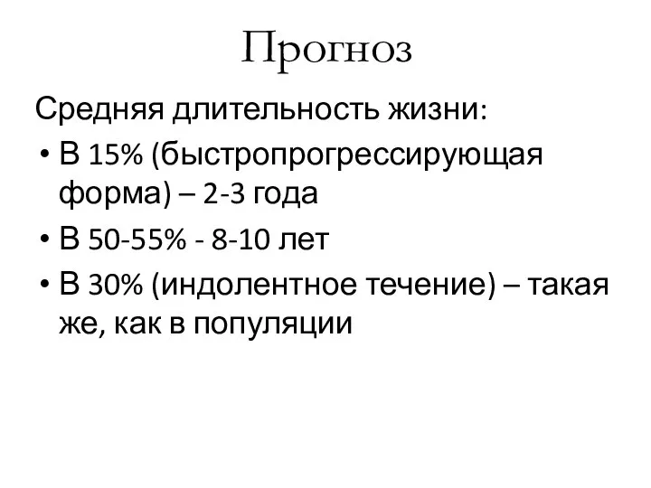 Прогноз Средняя длительность жизни: В 15% (быстропрогрессирующая форма) – 2-3 года В