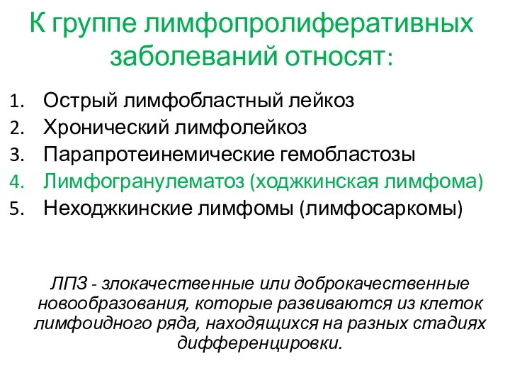 К группе лимфопролиферативных заболеваний относят: Острый лимфобластный лейкоз Хронический лимфолейкоз Парапротеинемические гемобластозы