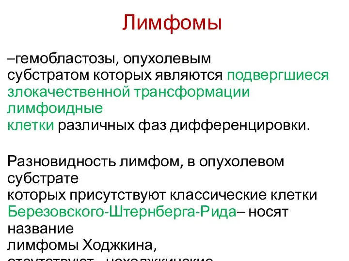 Лимфомы –гемобластозы, опухолевым субстратом которых являются подвергшиеся злокачественной трансформации лимфоидные клетки различных