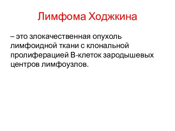 Лимфома Ходжкина – это злокачественная опухоль лимфоидной ткани с клональной пролиферацией В-клеток зародышевых центров лимфоузлов.