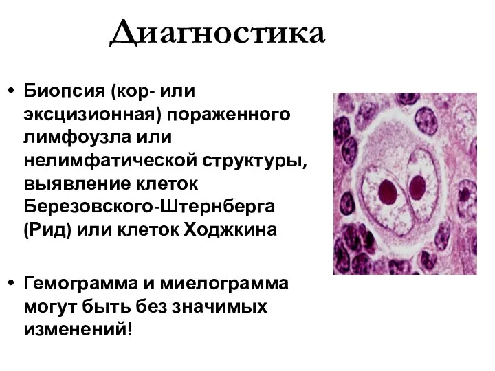 Диагностика Биопсия (кор- или эксцизионная) пораженного лимфоузла или нелимфатической структуры, выявление клеток