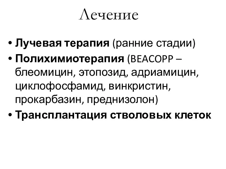 Лечение Лучевая терапия (ранние стадии) Полихимиотерапия (BEACOPP – блеомицин, этопозид, адриамицин, циклофосфамид,