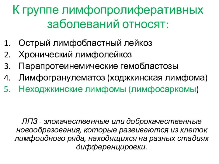 К группе лимфопролиферативных заболеваний относят: Острый лимфобластный лейкоз Хронический лимфолейкоз Парапротеинемические гемобластозы