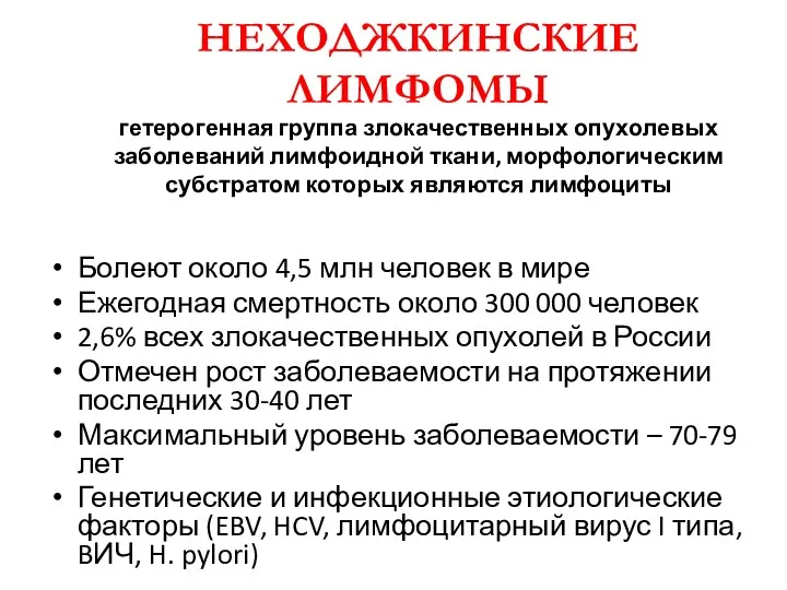 НЕХОДЖКИНСКИЕ ЛИМФОМЫ гетерогенная группа злокачественных опухолевых заболеваний лимфоидной ткани, морфологическим субстратом которых