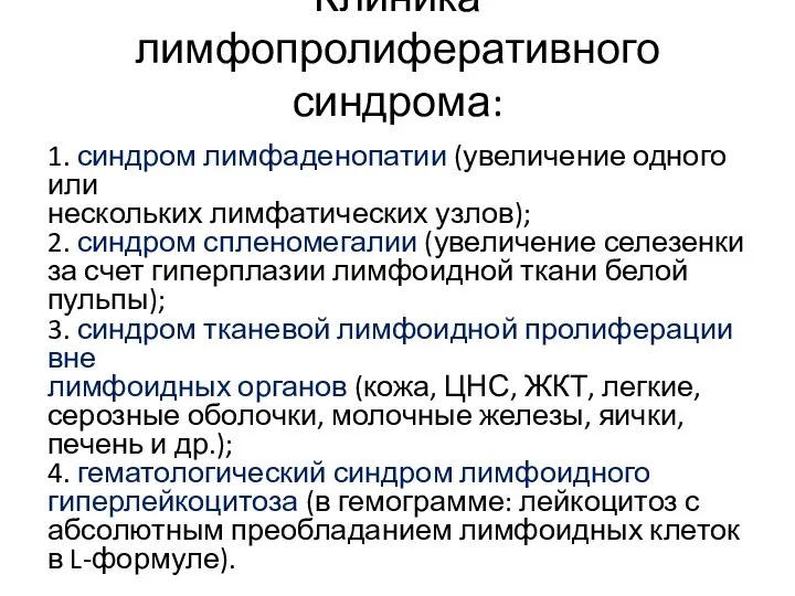 Клиника лимфопролиферативного синдрома: 1. синдром лимфаденопатии (увеличение одного или нескольких лимфатических узлов);