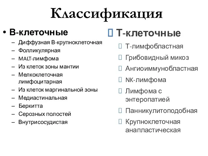 Классификация В-клеточные Диффузная В-крупноклеточная Фолликулярная MALT-лимфома Из клеток зоны мантии Мелкоклеточная лимфоцитарная