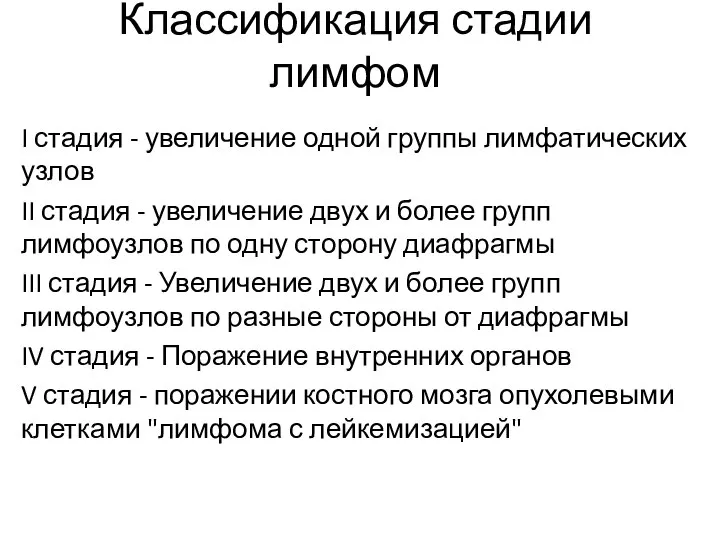 Классификация стадии лимфом I стадия - увеличение одной группы лимфатических узлов II