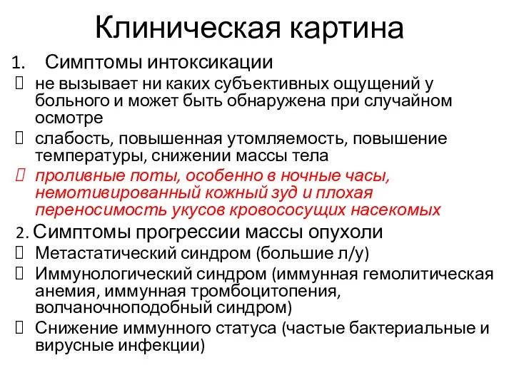 Клиническая картина Симптомы интоксикации не вызывает ни каких субъективных ощущений у больного