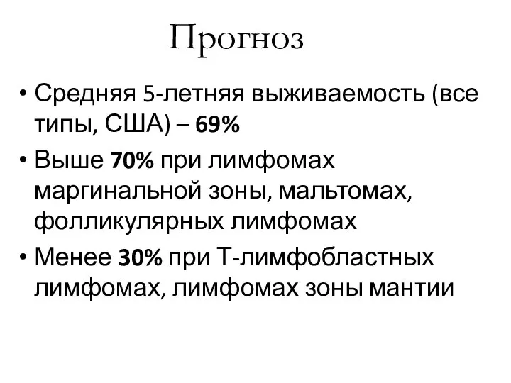 Прогноз Средняя 5-летняя выживаемость (все типы, США) – 69% Выше 70% при