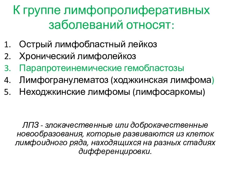 К группе лимфопролиферативных заболеваний относят: Острый лимфобластный лейкоз Хронический лимфолейкоз Парапротеинемические гемобластозы