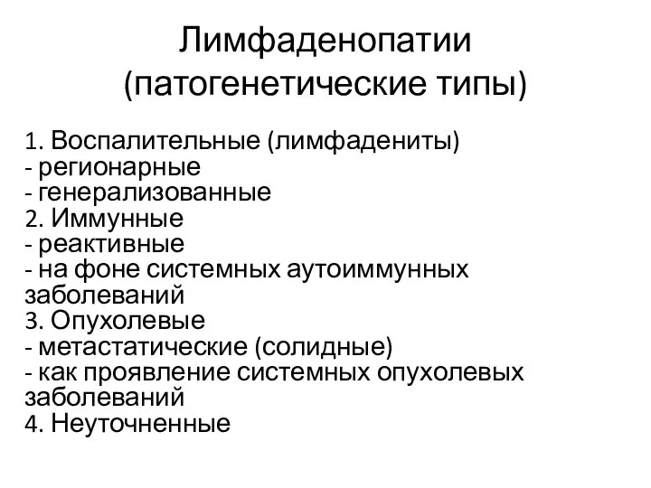 Лимфаденопатии (патогенетические типы) 1. Воспалительные (лимфадениты) - регионарные - генерализованные 2. Иммунные