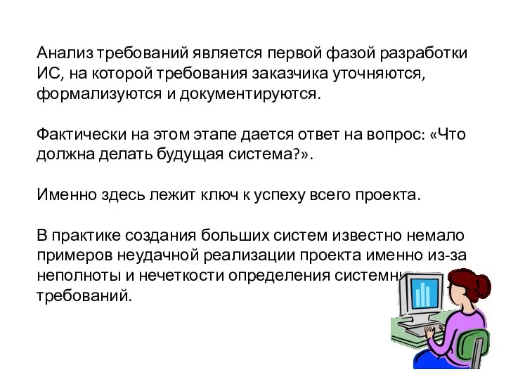 Анализ требований является первой фазой разработки ИС, на которой требования заказчика уточняются,