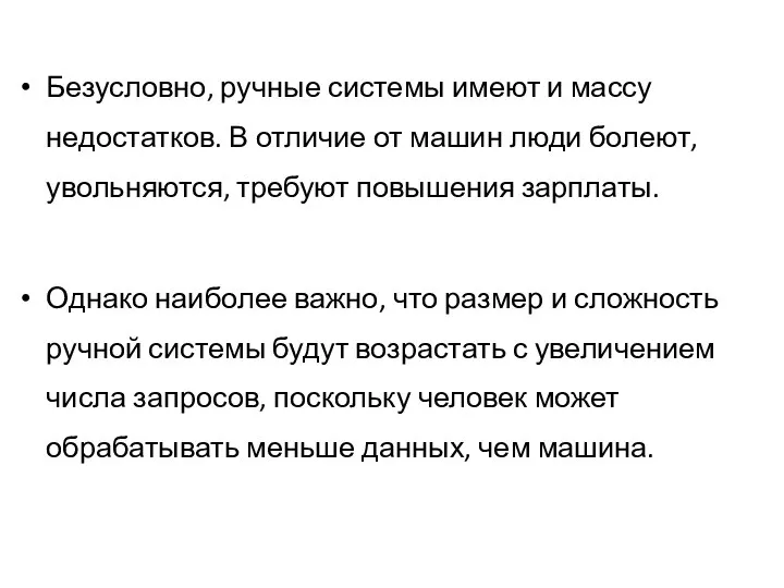 Безусловно, ручные системы имеют и массу недостатков. В отличие от машин люди