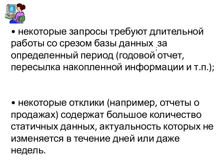 • некоторые запросы требуют длительной работы со срезом базы данных ;за определенный