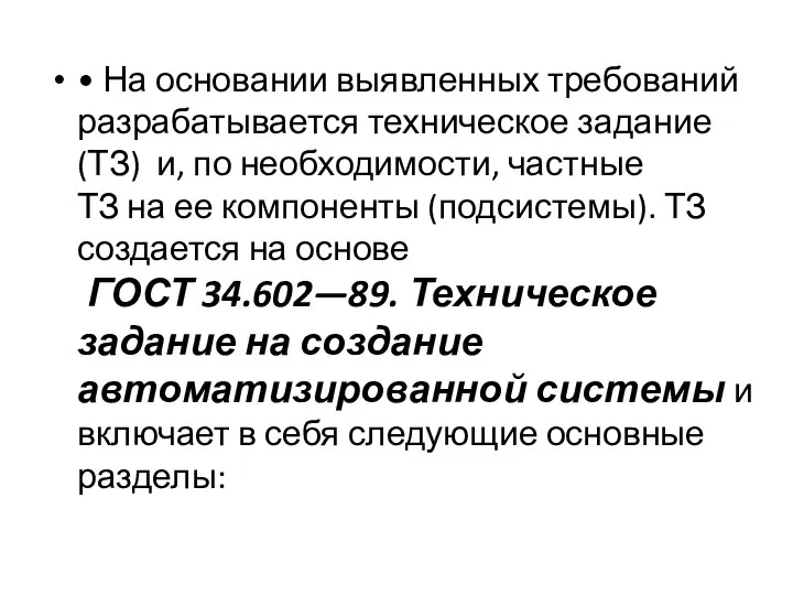 • На основании выявленных требований разрабатывается тех­ническое задание (ТЗ) и, по необходимости,