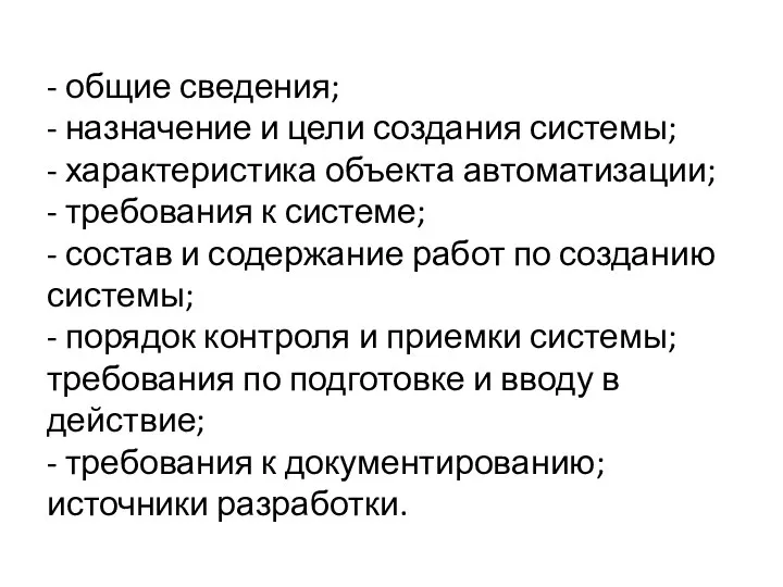 - общие сведения; - назначение и цели создания системы; - характеристика объекта