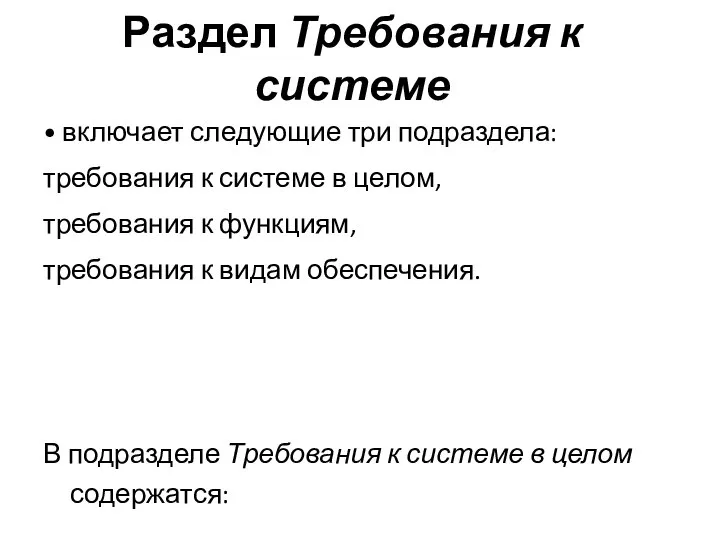 Раздел Требования к системе • включает следующие три под­раздела: требования к системе