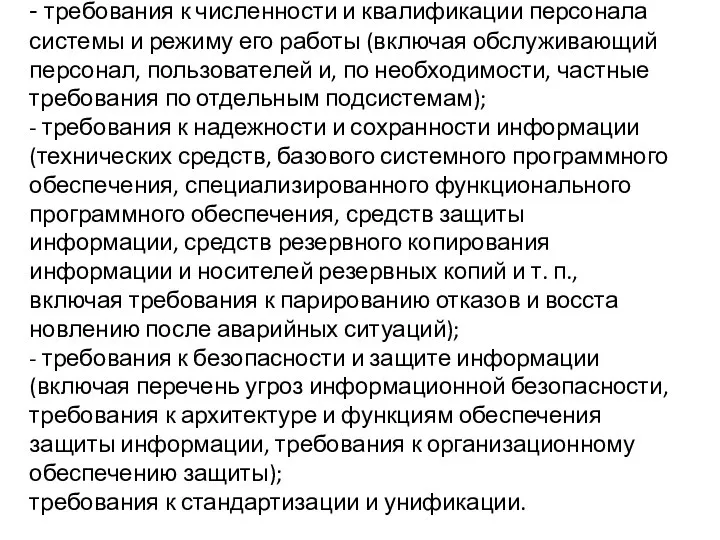 - требования к численности и квалификации персонала систе­мы и режиму его работы