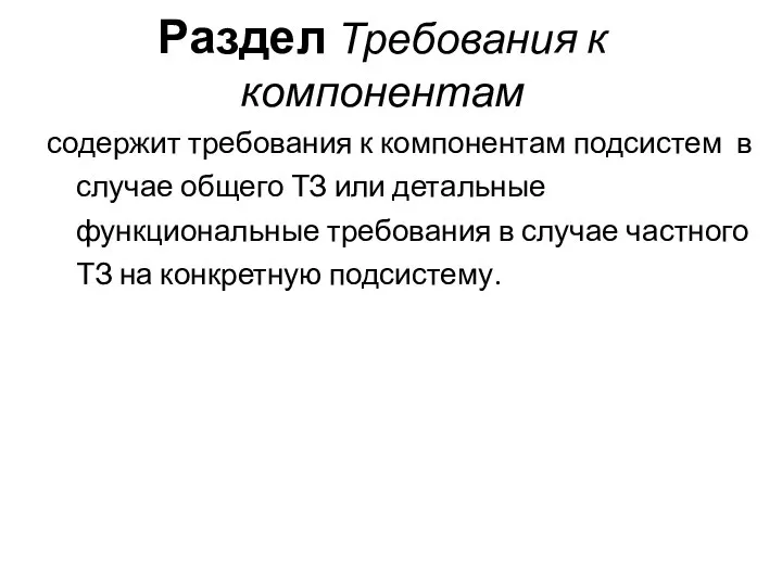 Раздел Требования к компонентам содержит требования к компонентам подсистем в случае общего