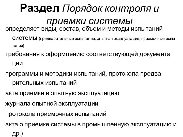 Раздел Порядок контроля и приемки системы определяет виды, состав, объем и методы