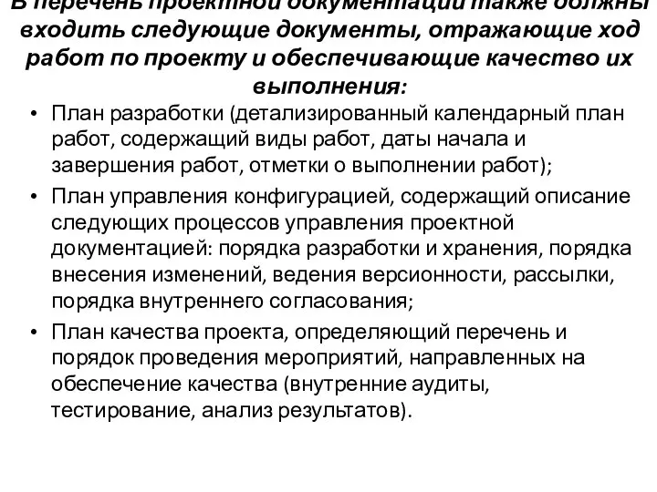 В перечень проектной документации также должны входить следующие документы, отражающие ход работ