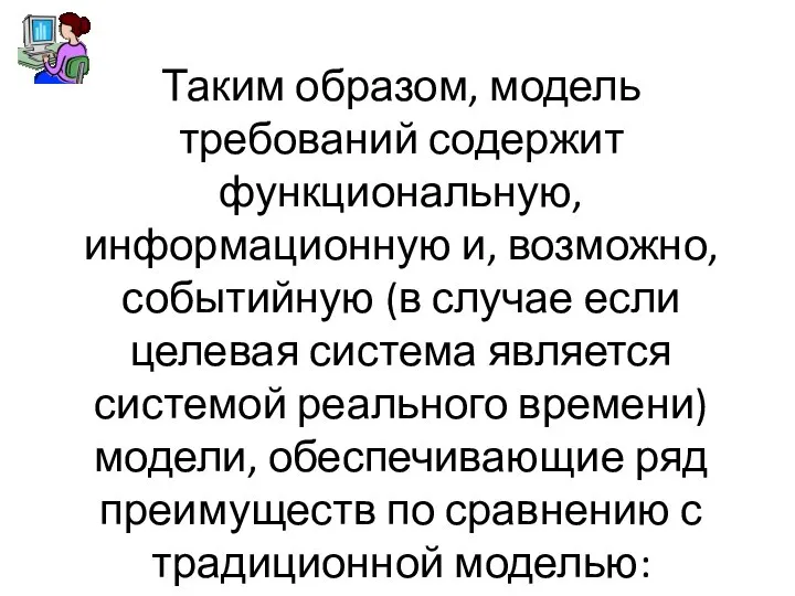 Таким образом, модель требований содержит функциональную, информационную и, возможно, событийную (в случае