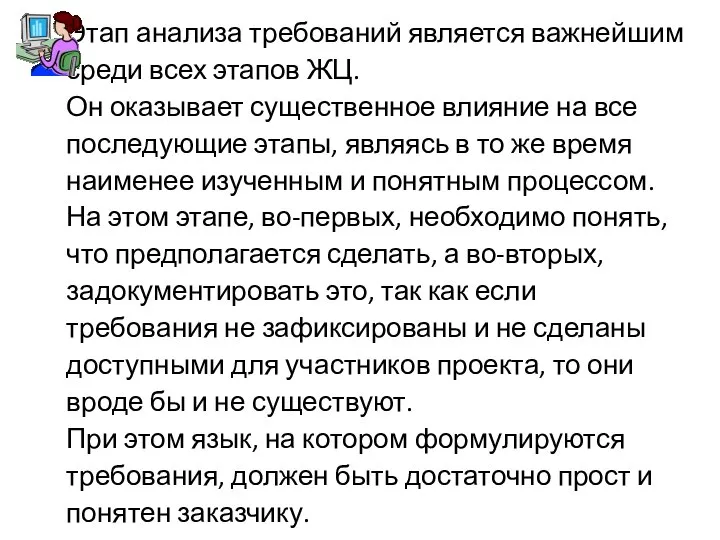 Этап анализа требований является важнейшим среди всех этапов ЖЦ. Он оказывает существенное