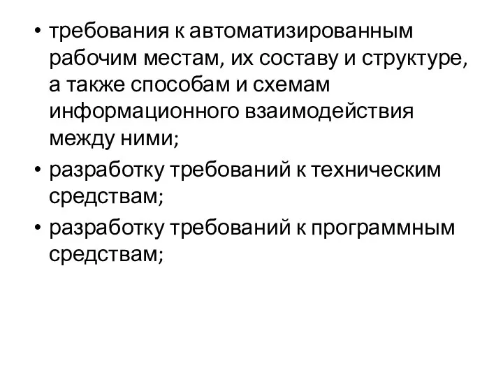 требования к автоматизированным рабочим местам, их составу и структуре, а также способам