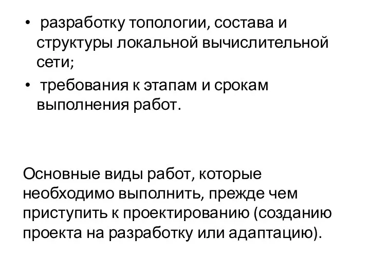 разработку топологии, состава и структуры локальной вычис­лительной сети; требования к этапам и