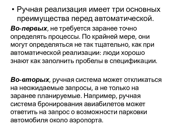 Ручная реализация имеет три основных преимущества перед автоматической. Во-первых, не требуется заранее