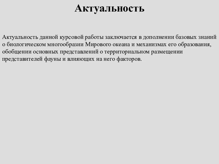 Актуальность Актуальность данной курсовой работы заключается в дополнении базовых знаний о биологическом