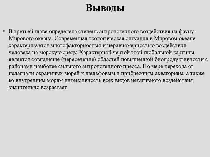 Выводы В третьей главе определена степень антропогенного воздействия на фауну Мирового океана.