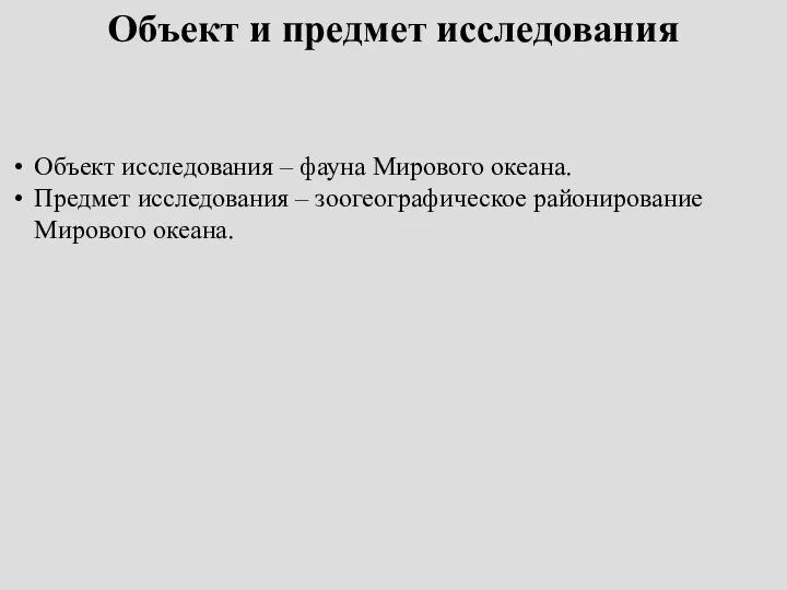 Объект и предмет исследования Объект исследования ‒ фауна Мирового океана. Предмет исследования