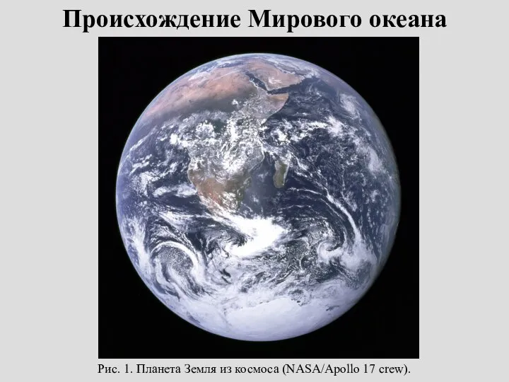 Происхождение Мирового океана Рис. 1. Планета Земля из космоса (NASA/Apollo 17 crew).