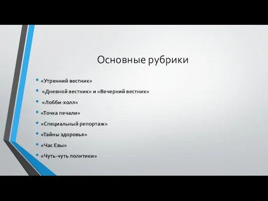 Основные рубрики «Утренний вестник» «Дневной вестник» и «Вечерний вестник» «Лобби-холл» «Точка печали»