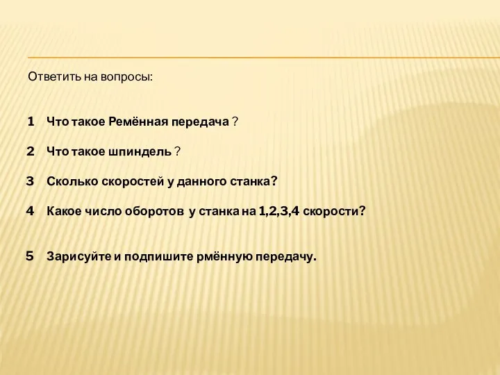 Ответить на вопросы: Что такое Ремённая передача ? Что такое шпиндель ?