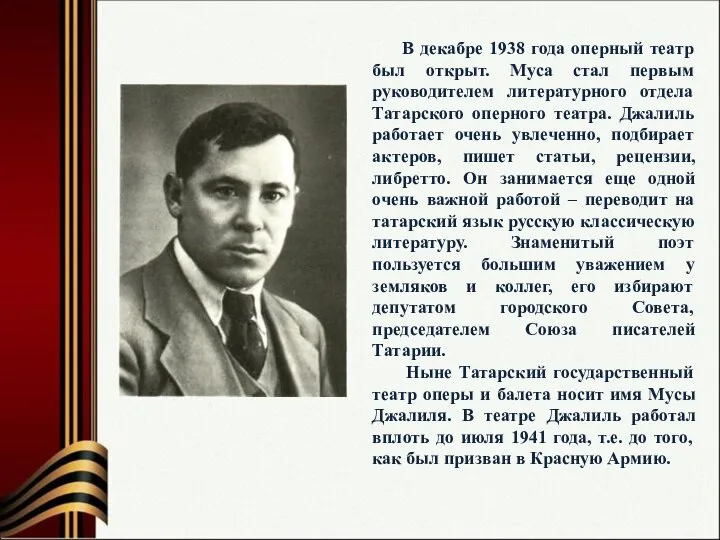 В декабре 1938 года оперный театр был открыт. Муса стал первым руководителем