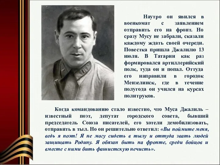 Наутро он явился в военкомат с заявлением отправить его на фронт. Но