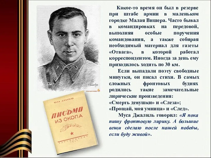 Какое-то время он был в резерве при штабе армии в маленьком городке