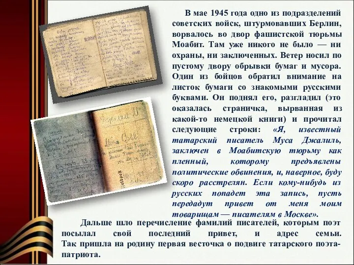 В мае 1945 года одно из подразделений советских войск, штурмовавших Берлин, ворвалось