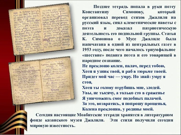 Позднее тетрадь попала в руки поэту Константину Симонову, который организовал перевод стихов