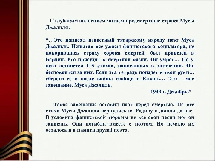 С глубоким волнением читаем предсмертные строки Мусы Джалиля: “…Это написал известный татарскому